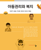 아동권리와 복지